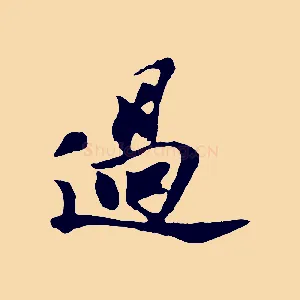 過