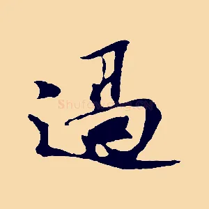 過