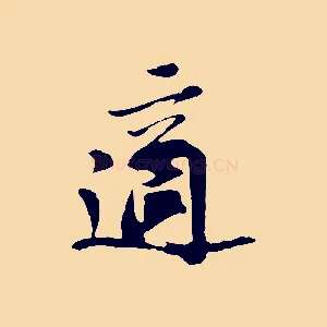 適