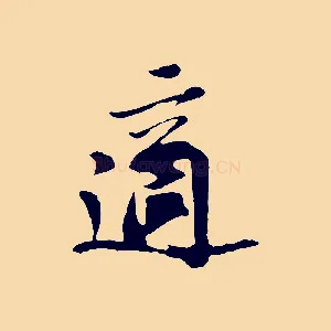 適