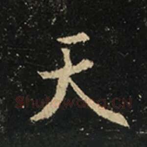 天
