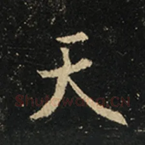 天