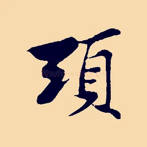 頭