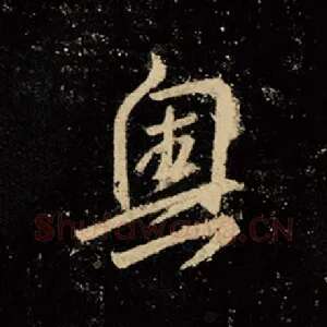 奥