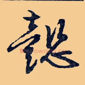 懿
