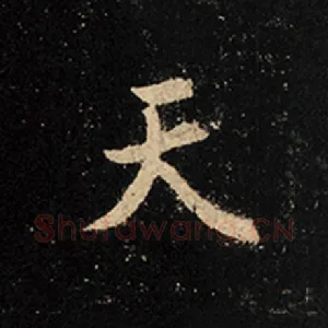 天