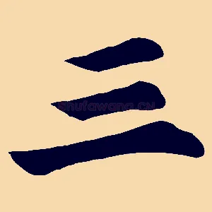 三
