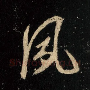 夙
