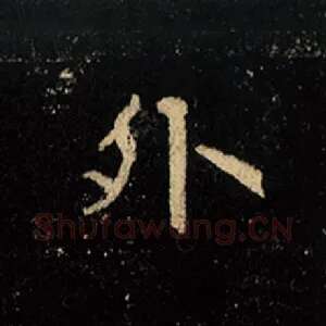 外