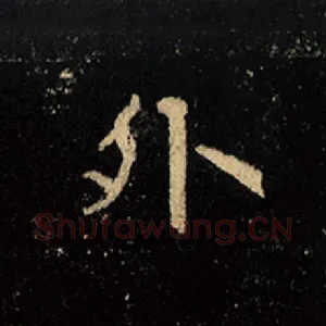 外