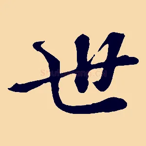 世