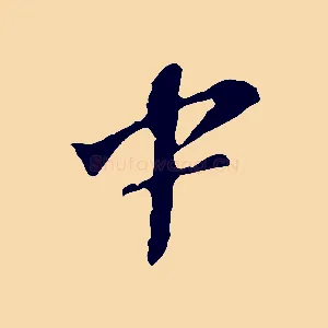 中