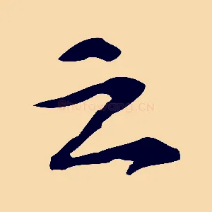 之