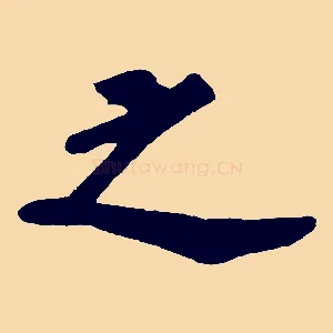 之