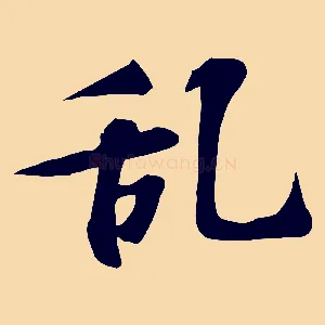 亂