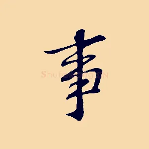 事