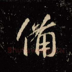 备