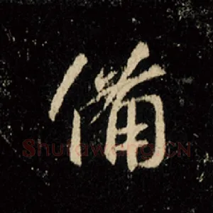 备