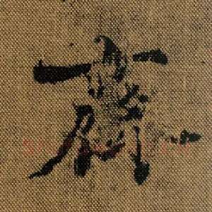 齐