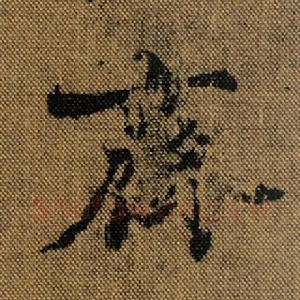 齐