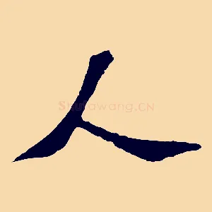 人