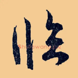 臨