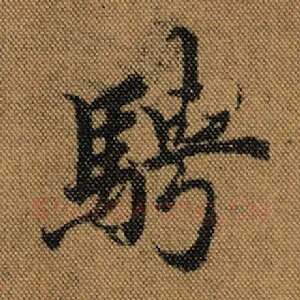 骋
