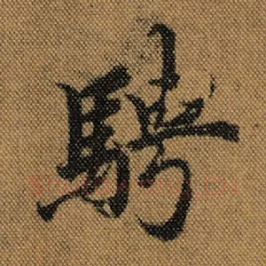 骋