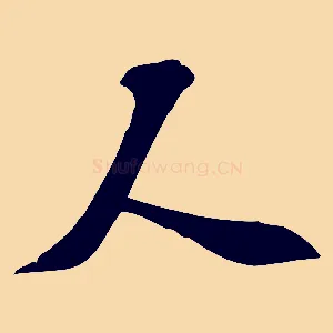 人
