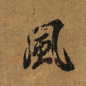 风
