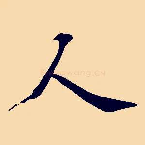 人