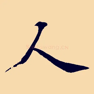 人