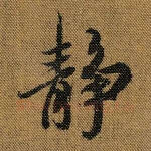 静