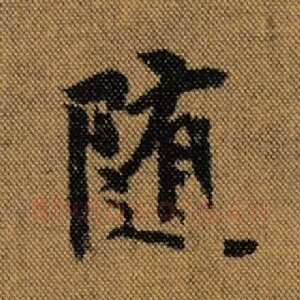 随