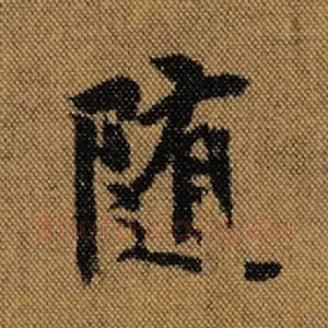随