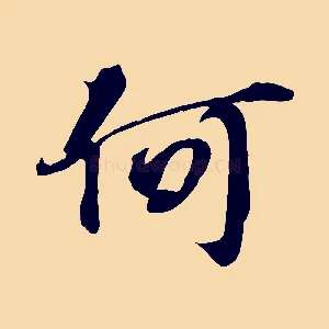 何