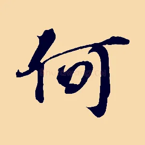 何
