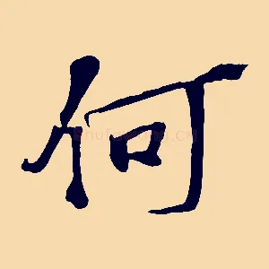 何