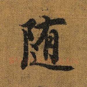 随