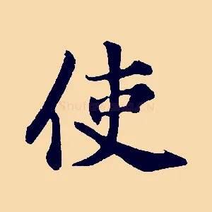 使