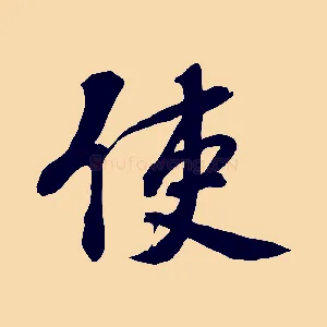 使