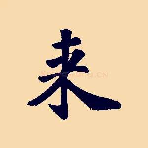 來