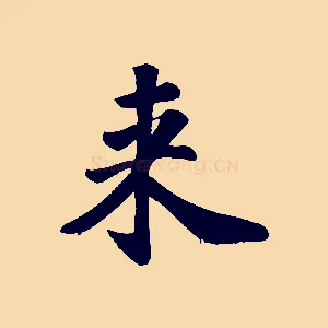 來