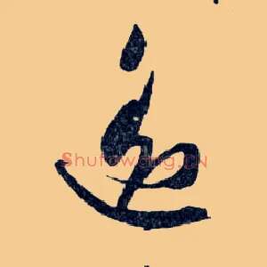 遥