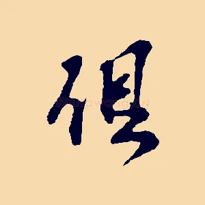 俱