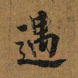 遇