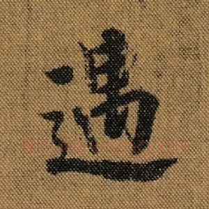 遇