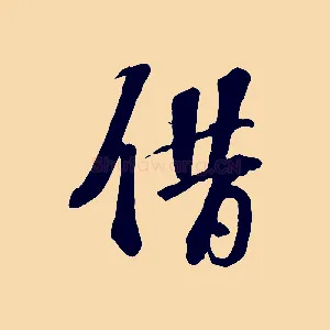 借