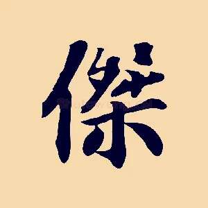 傑