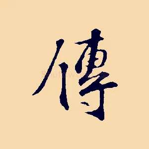 傳